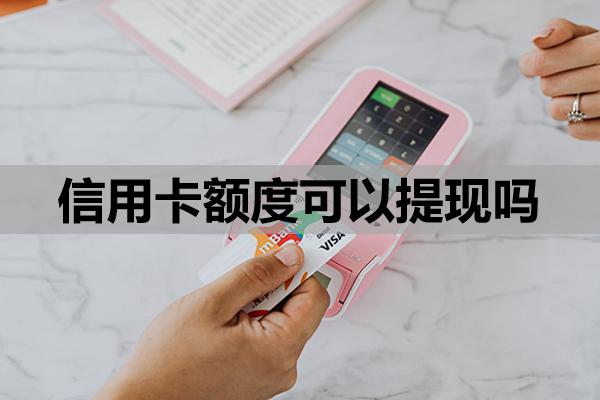 信用卡額度可以提現(xiàn)嗎