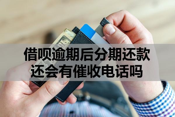 借唄逾期后分期還款還會有催收電話嗎？