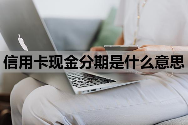信用卡現金分期是什么意思