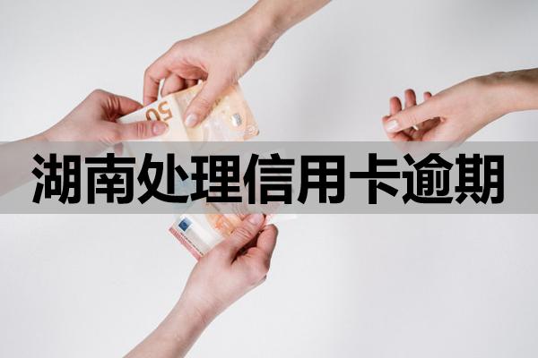 湖南處理信用卡逾期