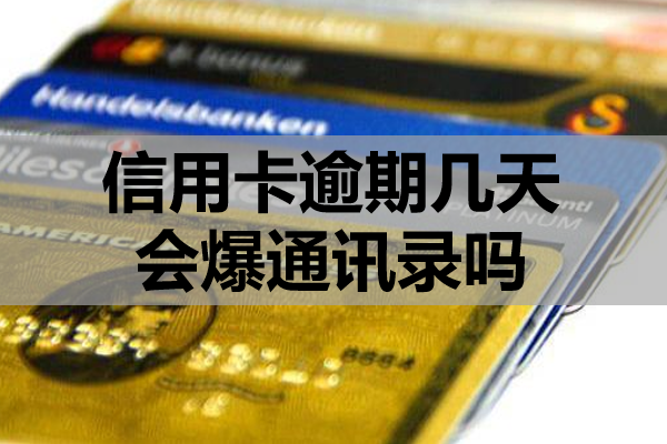 信用卡逾期幾天會爆通訊錄嗎