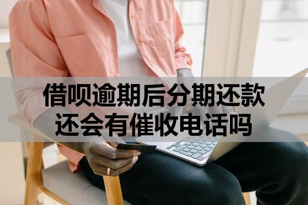 借唄逾期后分期還款還會(huì)有催收電話嗎？逾期后怎么協(xié)商還款？