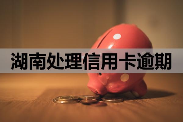 湖南處理信用卡逾期