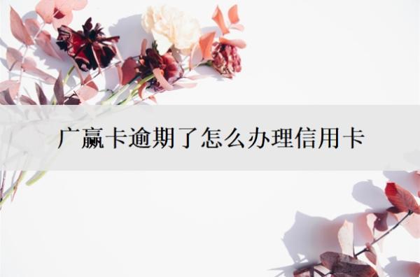 廣贏卡逾期了怎么辦理信用卡？信用卡寬限期怎么申請(qǐng)？