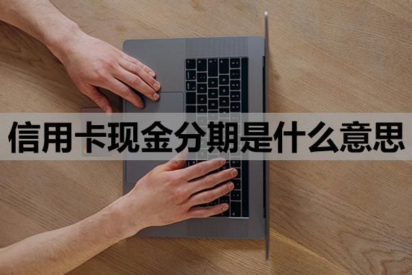 信用卡現金分期是什么意思
