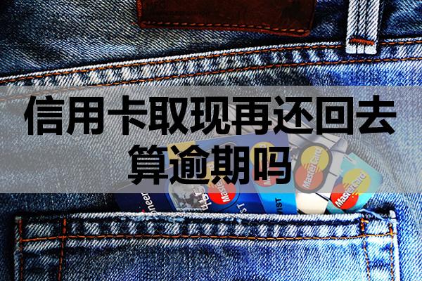 信用卡取現(xiàn)再還回去算逾期嗎