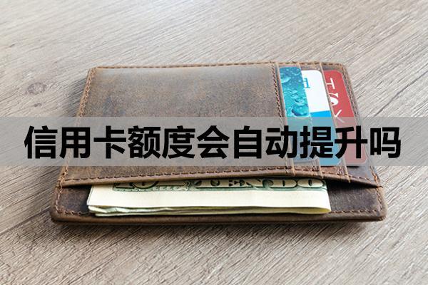 信用卡額度會自動提升嗎？自動提額的條件與機(jī)制?