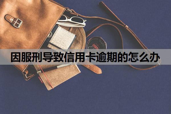 因服刑導(dǎo)致信用卡逾期的怎么辦？有這三種辦法，信用如何修復(fù)？