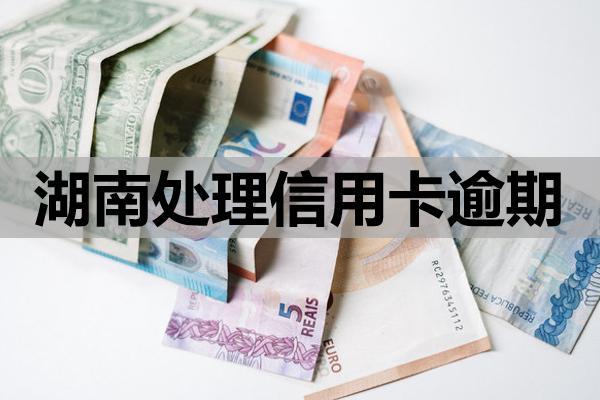 湖南處理信用卡逾期，協(xié)商技巧是什么？協(xié)商內(nèi)容與策略有哪些？