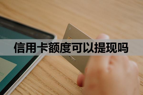 信用卡額度可以提現(xiàn)嗎？?急需用錢辦什么信用卡？