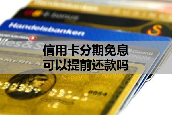 信用卡分期免息可以提前還款嗎