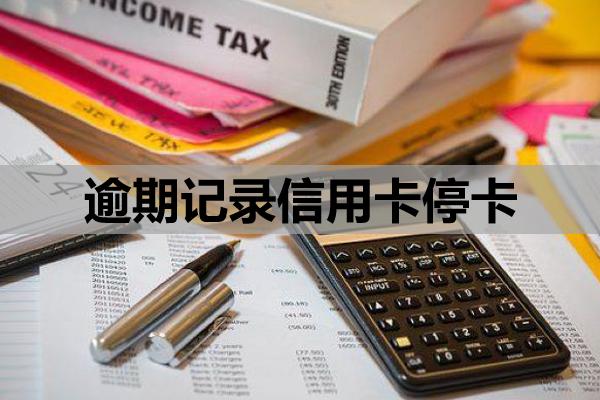 逾期記錄信用卡?？? title=