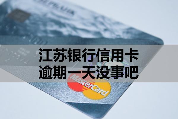 江蘇銀行信用卡逾期一天沒事吧
