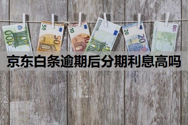 京東白條逾期后分期利息高嗎