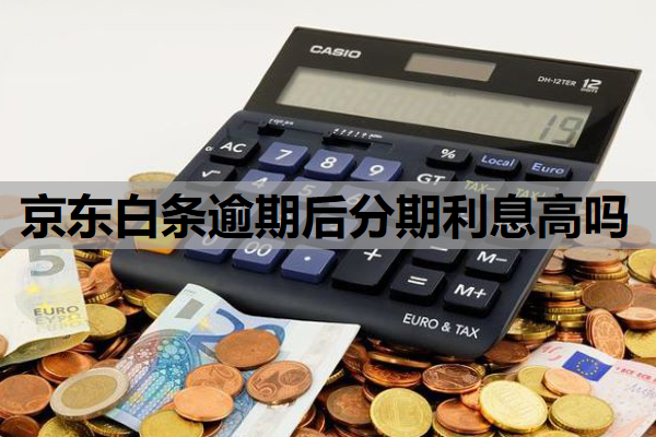 京東白條逾期后分期利息高嗎