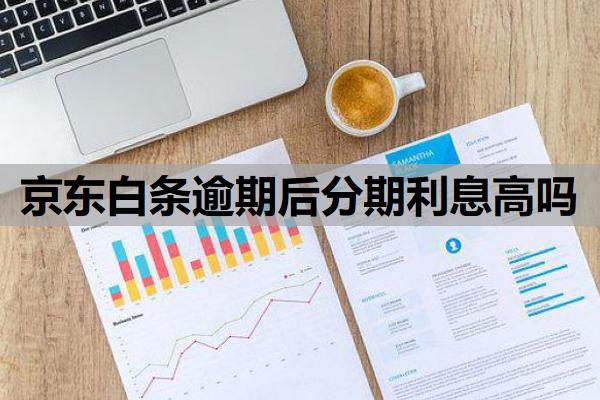 京東白條逾期后分期利息高嗎