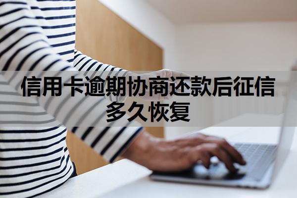 信用卡逾期協(xié)商還款后征信多久恢復
