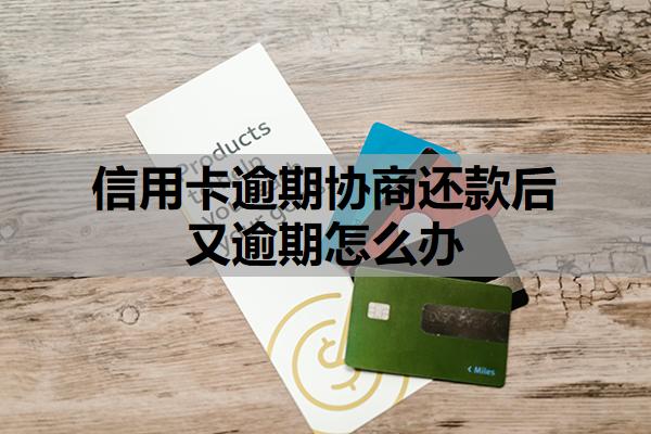 信用卡逾期協(xié)商還款后又逾期怎么辦