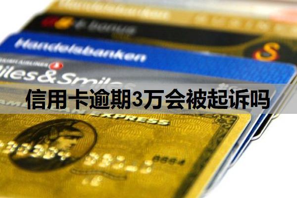 信用卡逾期3萬會被起訴嗎？能延期一到三年再還嗎？