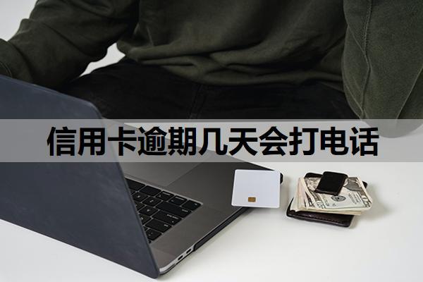 信用卡逾期幾天會(huì)打電話？逾期了會(huì)給家里人打電話嗎？