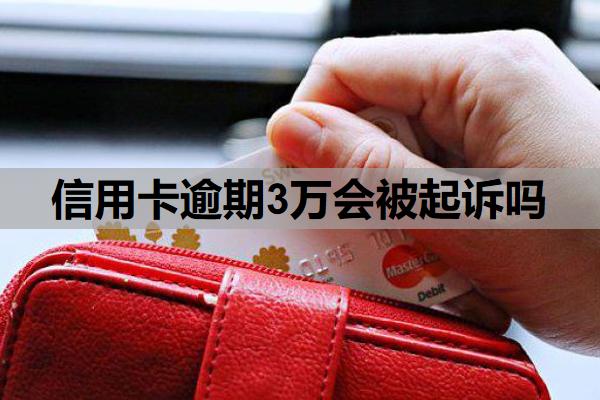信用卡逾期3萬會被起訴嗎