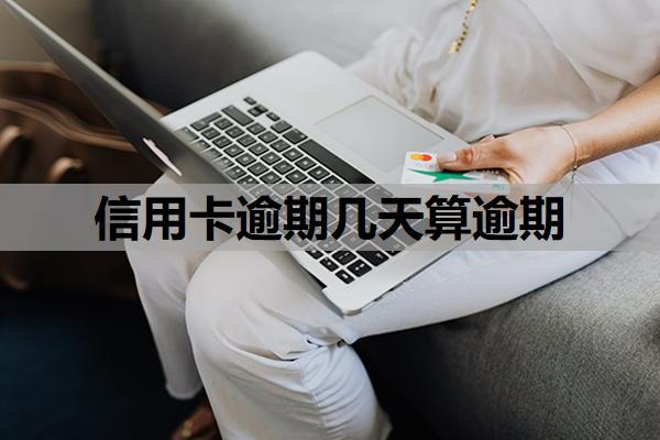 信用卡逾期幾天算逾期？怎么申請(qǐng)延期還款？