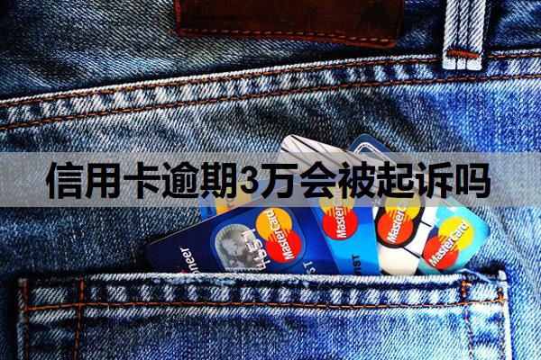 信用卡逾期3萬會被起訴嗎