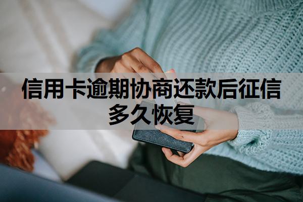 信用卡逾期協(xié)商還款后征信多久恢復