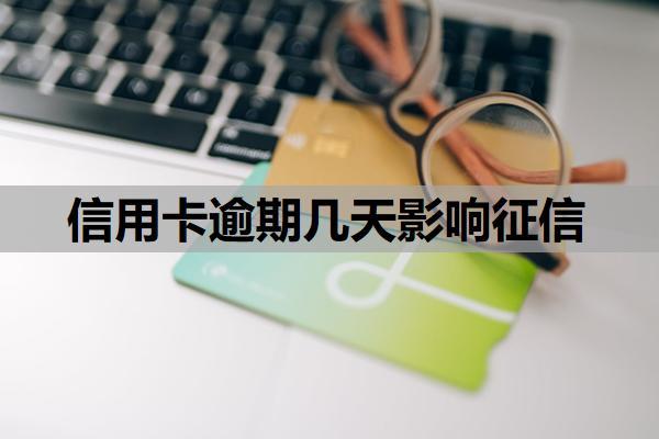 信用卡逾期幾天影響征信