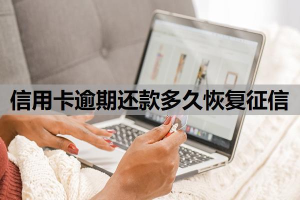 信用卡逾期還款多久恢復(fù)征信？逾期一個月會怎么樣？