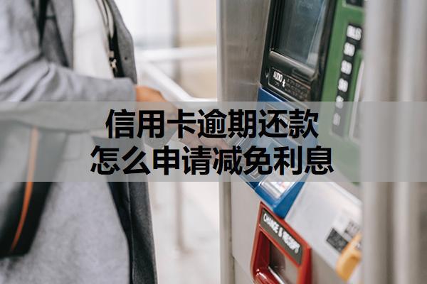 信用卡逾期還款怎么申請(qǐng)減免利息？還不上銀行不同意協(xié)商怎么辦？