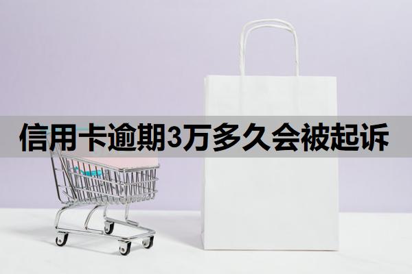 信用卡逾期3萬多久會(huì)被起訴