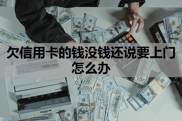 欠信用卡的錢沒錢還說要上門怎么辦