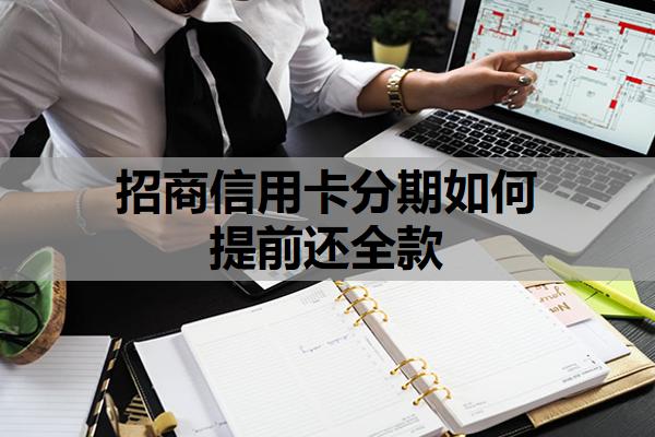招商信用卡分期如何提前還全款