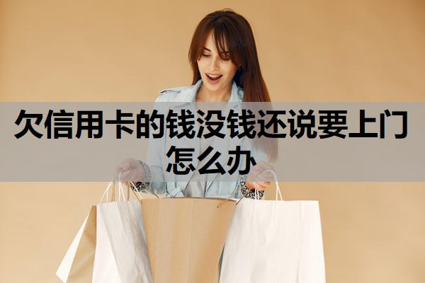 欠信用卡的錢沒錢還說要上門怎么辦