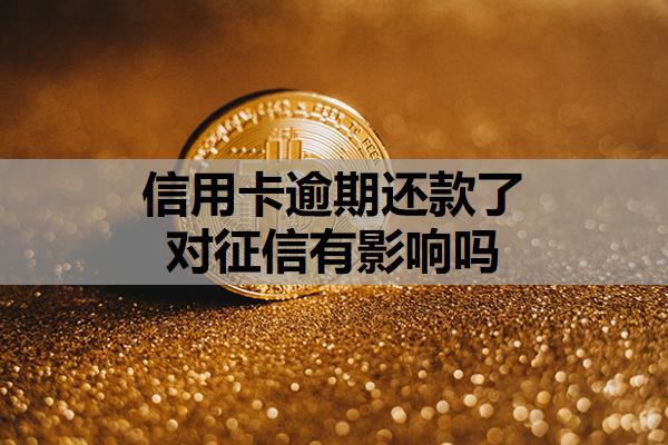 信用卡逾期還款了對(duì)征信有影響嗎