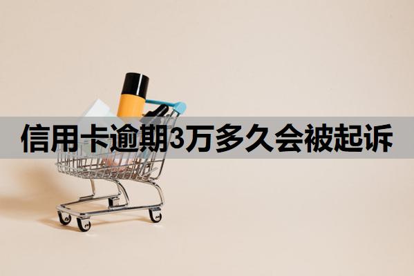 信用卡逾期3萬多久會(huì)被起訴