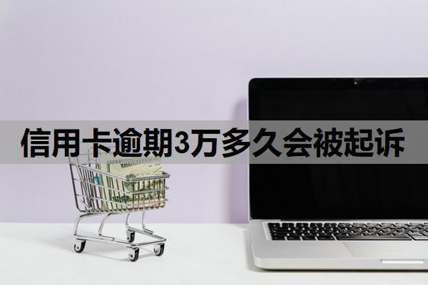 信用卡逾期3萬多久會被起訴？能延期一到三年再還嗎？