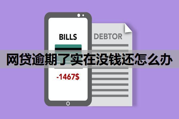 網(wǎng)貸逾期了實(shí)在沒錢還怎么辦？處理辦法有這些