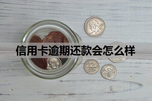 信用卡逾期還款會怎么樣