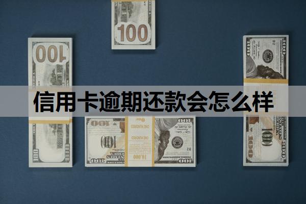 信用卡逾期還款會怎么樣