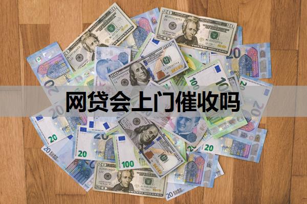 網(wǎng)貸會(huì)上門(mén)催收嗎