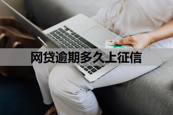 網(wǎng)貸逾期多久上征信？逾期對孩子上學(xué)有影響嗎？