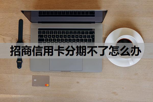招商信用卡分期不了怎么辦？常見原因解析