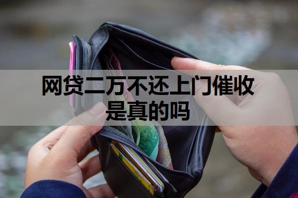 網貸二萬不還上門催收是真的嗎