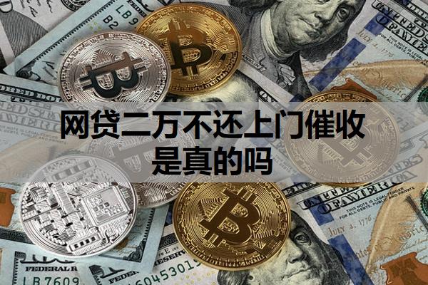 網貸二萬不還上門催收是真的嗎