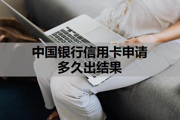 中國(guó)銀行信用卡申請(qǐng)多久出結(jié)果？第一次申請(qǐng)信用卡額度是多少？