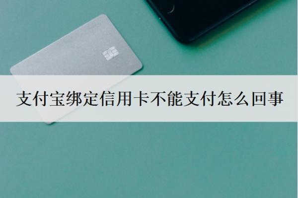 支付寶綁定信用卡不能支付怎么回事？信用卡無法綁定支付寶怎么辦？