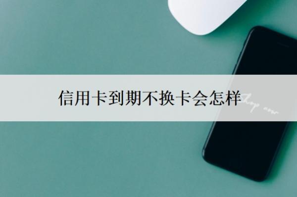 信用卡到期不換卡會怎樣？到期還不上可以申請延期嗎？