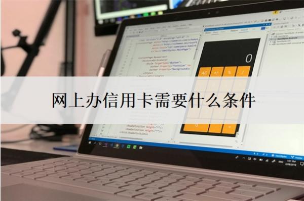 網(wǎng)上辦信用卡需要什么條件？第一次辦信用卡多少額度？